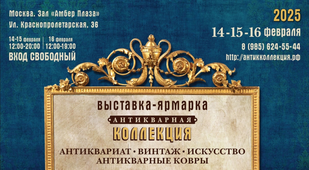 14-16 февраля 2025 Выставка-ярмарка "Антикварная коллекция"