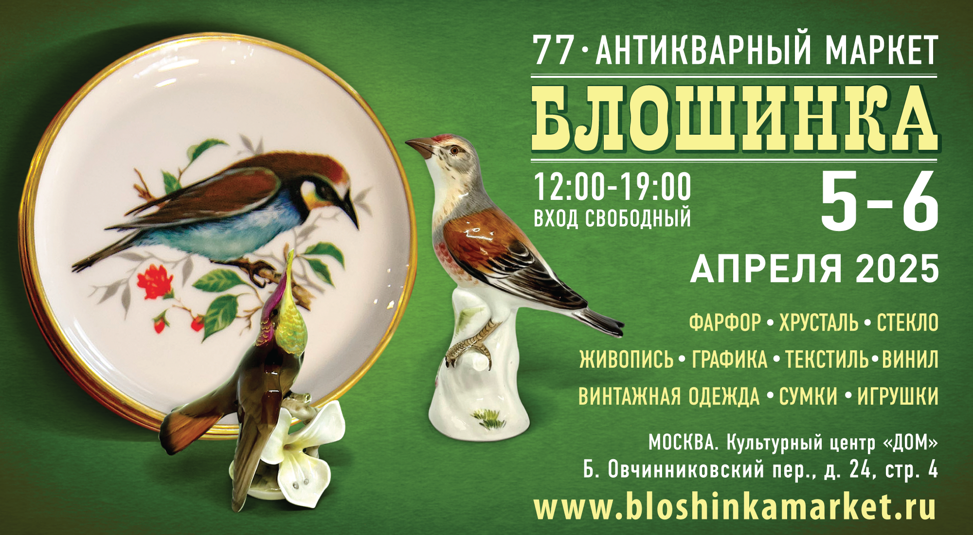 77-й Антикварный маркет «Блошинка»  5-6 апреля 2025