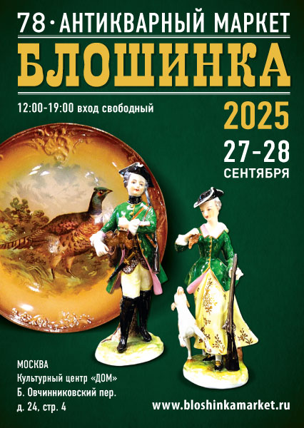 27-28 сентября 2025 78-й Антикварный маркет "Блошинка"