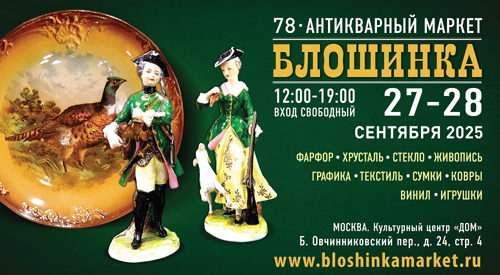 27-28 сентября 2025 78-й Антикварный маркет "Блошинка"